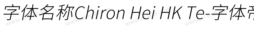 字体名称Chiron Hei HK Te字体转换 字体名称Chiron Hei HK Te字体转换